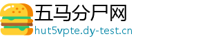 五马分尸网